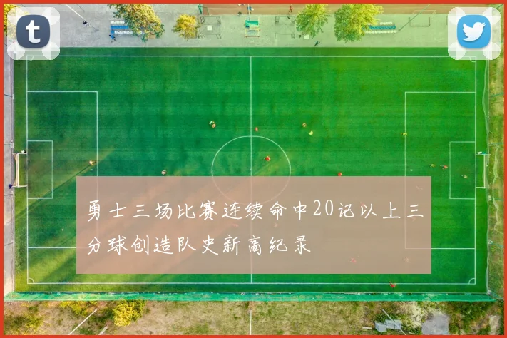 勇士三场比赛连续命中20记以上三分球创造队史新高纪录